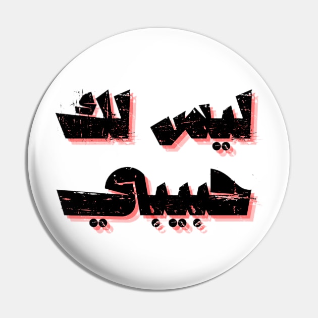 not your habibi arabic line - ليس لك habibi 4 Pin by Medotshirt