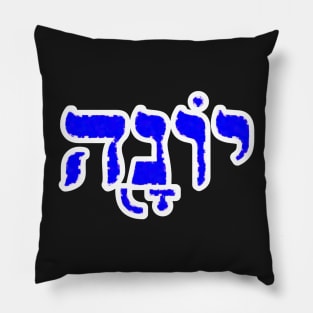 Jonah Biblical Name Yonah Hebrew Letters Personalized Gifts Pillow