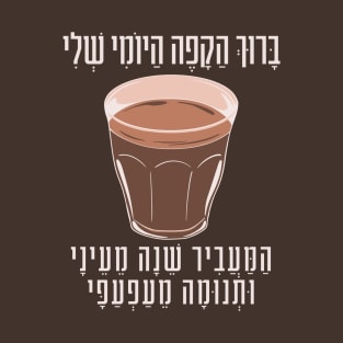 Funny Hebrew Coffee Blessing Witty Gift for Jewish Coffee Lovers T-Shirt