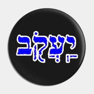 Jacob Biblical Name Yaakov Hebrew Letters Personalized Gifts Pin