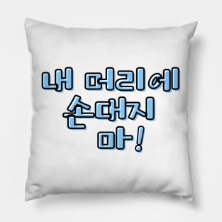 (Familiar) Don&#39;t Touch My Hair! in Korean - Blue Pillow