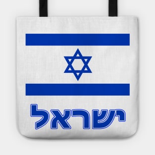 The Pride of Israel - Israeli National Flag Design (Hebrew Text) Tote