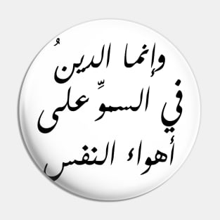 Inspirational Arabic Quote Religion Is About Exceeding The Desires Of The Soul Minimalist Pin