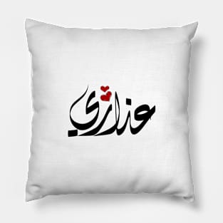 Adhary Arabic name عذاري Pillow