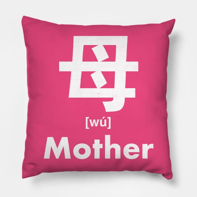 Mother Chinese Character (Radical 80) Pillow by launchinese