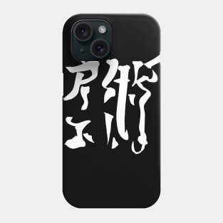 Jiujitsu - japanese Phone Case