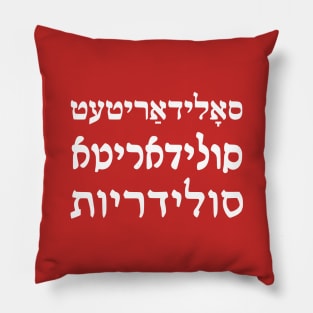 Solidarity (Yiddish/Ladino/Hebrew) Pillow