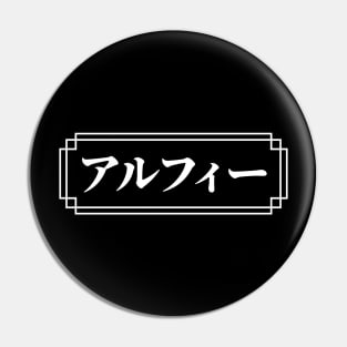 "ALFIE" Name in Japanese Pin