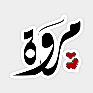 Marwa Arabic name مروة Magnet