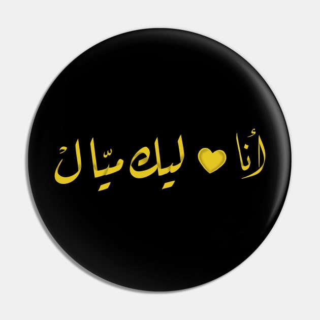 Arabic calligraphy, I have crush on you Pin by ARABESKDesigns