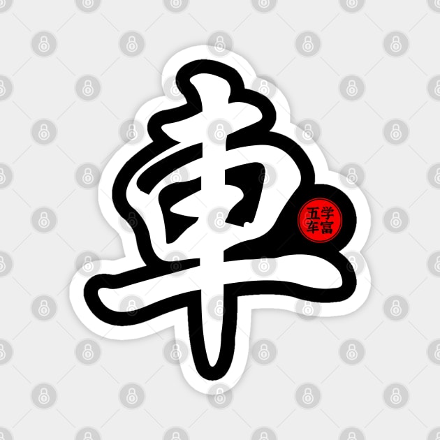 Cars - Japanese Kanji Chinese Word Writing Character Symbol Calligraphy Stamp Seal Magnet by Enriched by Art