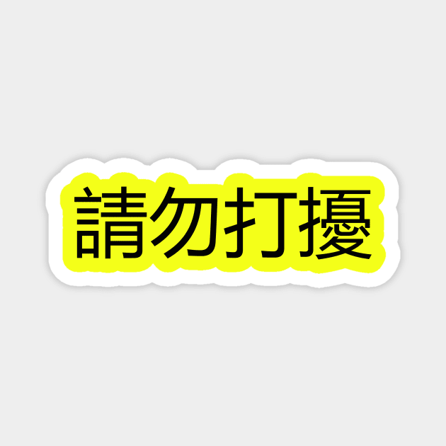 請勿打擾 Do Not Disturb Magnet by MMDiscover