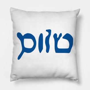 Sholem - Peace (Hebrew, Vaybertaytsh, Tekhelet) Pillow