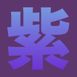 Japanese Kanji: Murasaki - purple T-Shirt