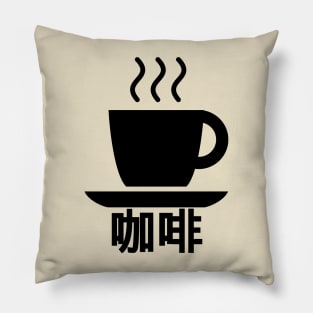 Coffee (Chinese) Pillow