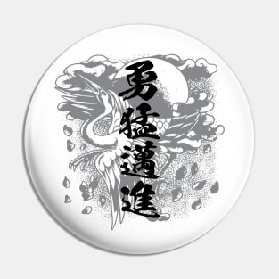 勇往邁進 Pushing forward / Japanese idiom kanji art Pin