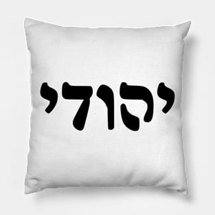 Yehudi - Jew (Masculine, Rashi script) Pillow