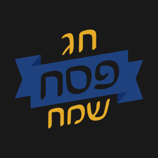 חג פסח שמח T-Shirt