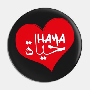 Love Haya - Arabic  term of Life t-shirt Pin