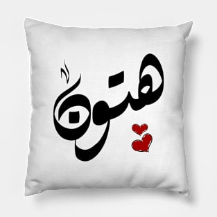 Hutton Arabic name هتون Pillow