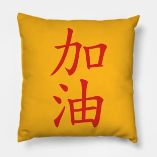 Come on! (make an all-out effort) Pillow