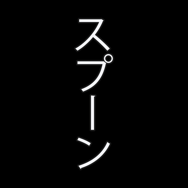 Supūn - Japanese Hiragana for "Spoon" by Hitokoto Designs