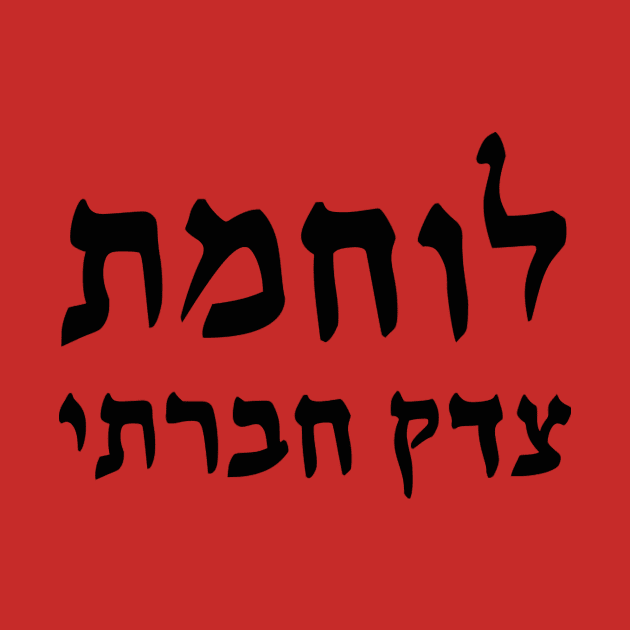 Social Justice Warrior (Hebrew, Feminine) by dikleyt