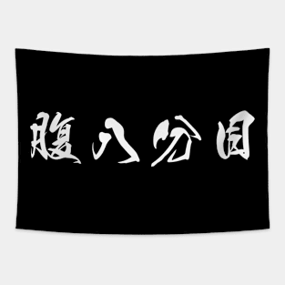 White Hara Hachi Bu (Japanese for "Eat until you are 80% full" in white horizontal kanji) Tapestry