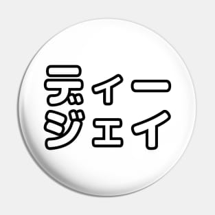 Japanese DJ 日本のヒップホップディージェイ Pin