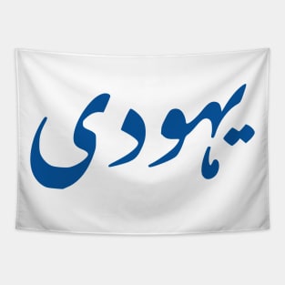 Tapestry meaning in urdu on sale
