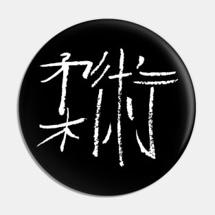 Jiu-Jitsu (Japanese) Kanji Pin