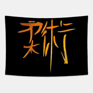 Jiu-Jitsu golden ink color Tapestry