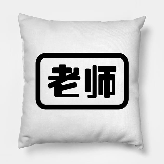 Chinese Teacher 老师 Laoshi Pillow by tinybiscuits