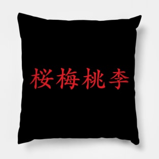 Red Oubaitori (Japanese for Don’t compare yourself to others in red horizontal kanji) Pillow