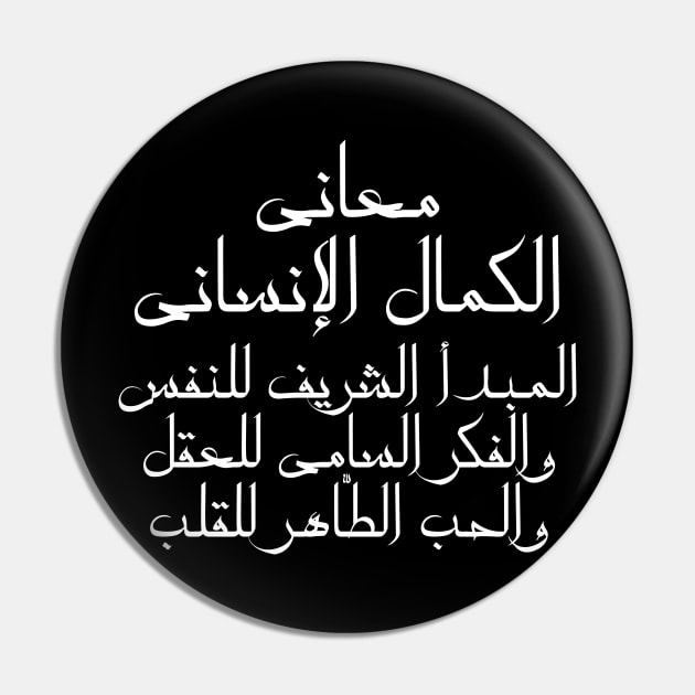 Inspirational Arabic Quote The Meanings Of Human Perfection Are: The Honorable Principle Of The Soul, The Sublime Thought Of The Mind, And The Pure Love Of The Heart Minimalist Pin by ArabProud