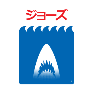 Jaws Japanese Minimalist Poster T-Shirt