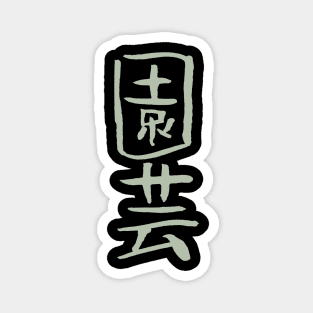 Gardening / Horticulture (Japanese) KANJI Calligraphy Magnet