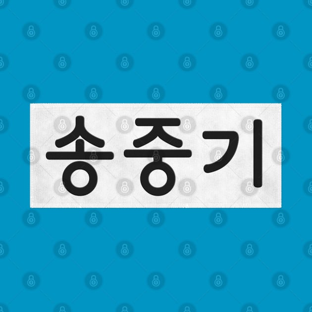 Nametag - Song Joong Ki by firlachiel