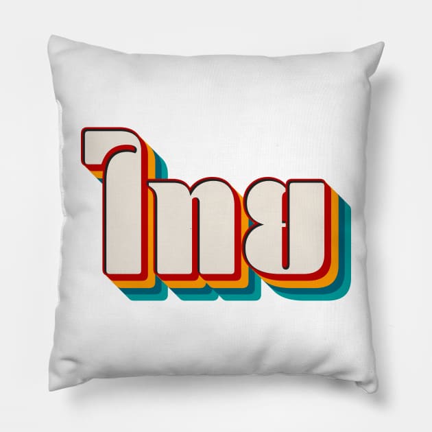 Thai (ไทย) Pillow by n23tees