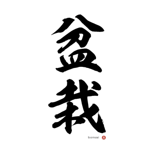 Japanese Kanji: BONSAI Calligraphy Character Art *Black Letter* T-Shirt