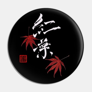 MAPLE LEAVES JAPANESE CALLIGRAPHY WHITE ON BLACK Pin