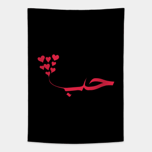 love in arabic calligraphy حب Tapestry