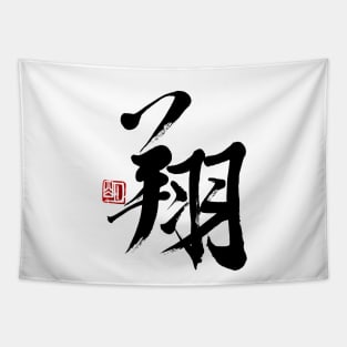 Soaring  翔 Japanese Calligraphy Kanji Character Tapestry