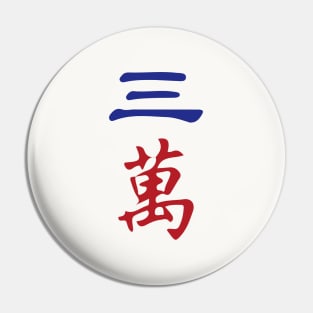 Three Character Number San Wan 萬 Tile. It's Mahjong Time! Pin