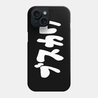 UGLY CUTE ブスカワ [Busukawa] ~ Japanese Katakana Language Phone Case