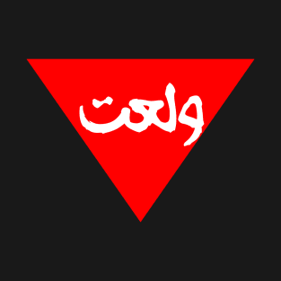 Red triangle ولعت T-Shirt