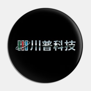 Chuanpu Technology (Silver Version) Pin