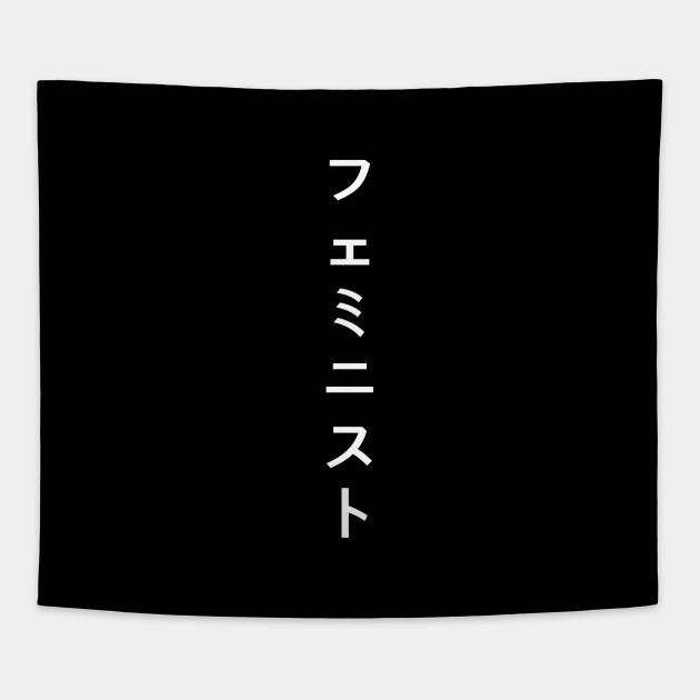 Feminist in Japanese (フェミニスト) white