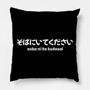 Japanese phrase - soba ni ite kudasai/please stay by my side Pillow