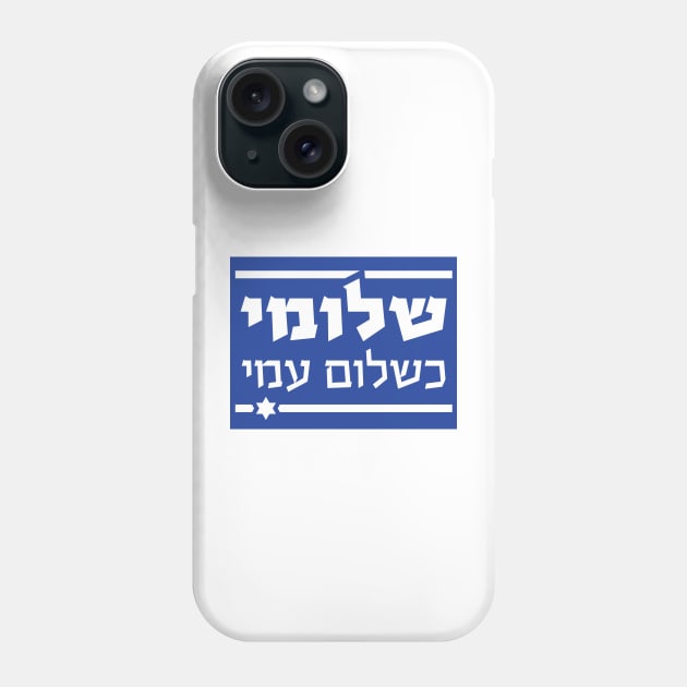 THE HEBERW SET: "I am as well as my people are well" (Shlomi Ke'Shlom Ami") Israel flag Phone Case by WitchDesign